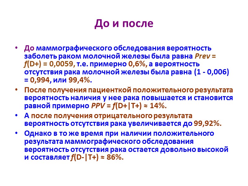 До и после До маммографического обследования вероятность заболеть раком молочной железы была равна Prev